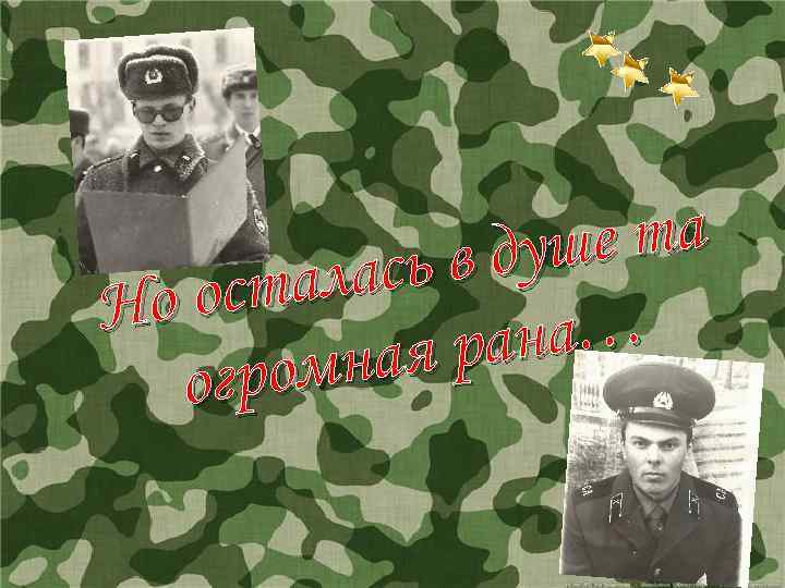 е та в душ лась оста Но ана… ная р огром 