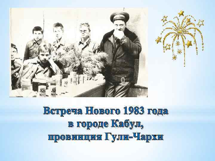 Встреча Нового 1983 года в городе Кабул, провинция Гули-Чархи 