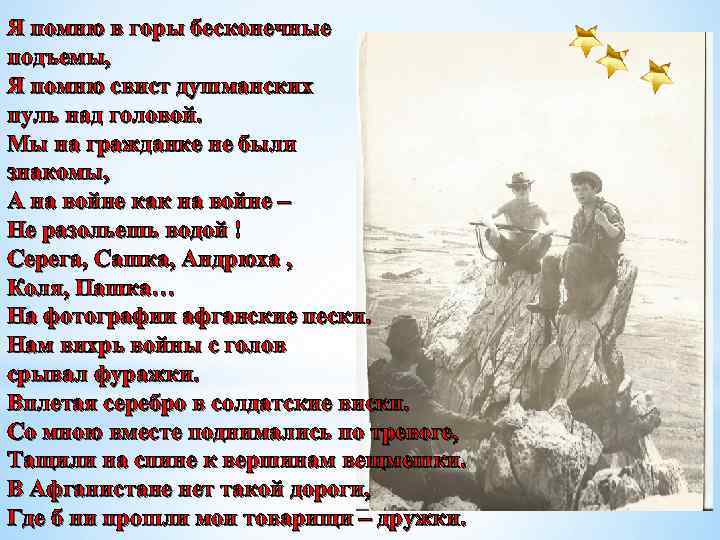 Я помню в горы бесконечные подъемы, Я помню свист душманских пуль над головой. Мы