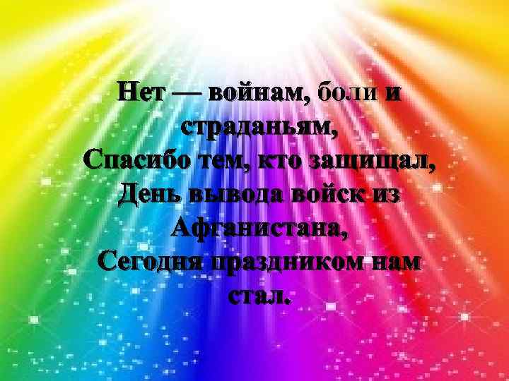 Нет — войнам, боли и страданьям, Спасибо тем, кто защищал, День вывода войск из