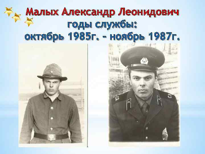 Малых Александр Леонидович годы службы: октябрь 1985 г. – ноябрь 1987 г. 