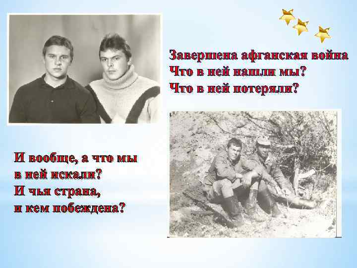 Завершена афганская война Что в ней нашли мы? Что в ней потеряли? И вообще,