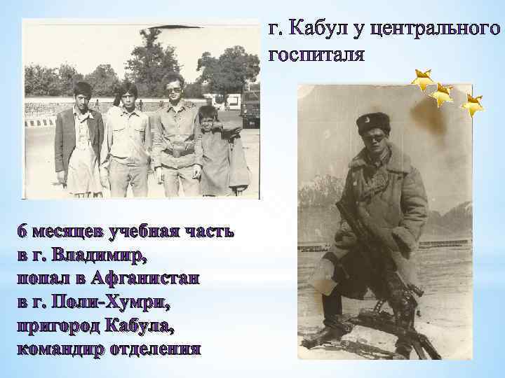 г. Кабул у центрального госпиталя 6 месяцев учебная часть в г. Владимир, попал в