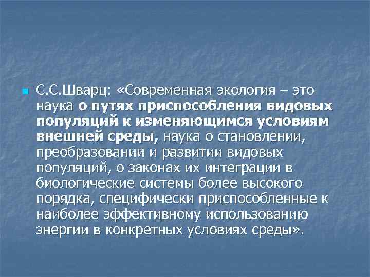 n С. С. Шварц: «Современная экология – это наука о путях приспособления видовых популяций