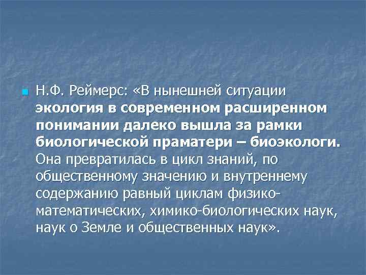 n Н. Ф. Реймерс: «В нынешней ситуации экология в современном расширенном понимании далеко вышла