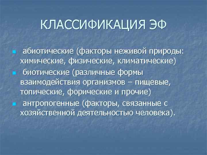 КЛАССИФИКАЦИЯ ЭФ n n n абиотические (факторы неживой природы: химические, физические, климатические) биотические (различные