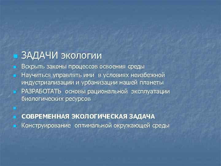 n n n n ЗАДАЧИ экологии Вскрыть законы процессов освоения среды Научиться управлять ими