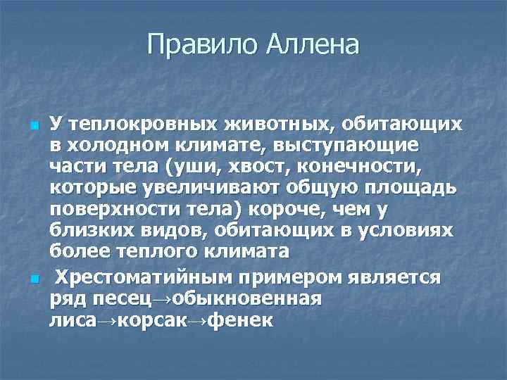 Правило Аллена n n У теплокровных животных, обитающих в холодном климате, выступающие части тела