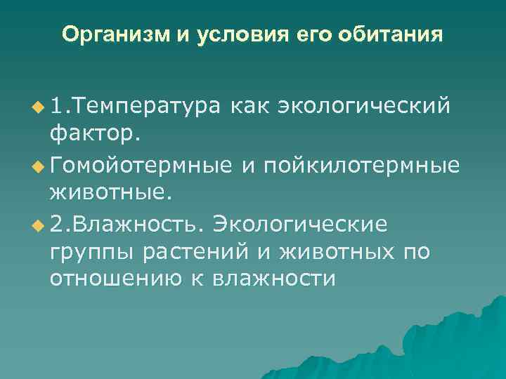 Организм и условия его обитания u 1. Температура как экологический фактор. u Гомойотермные и