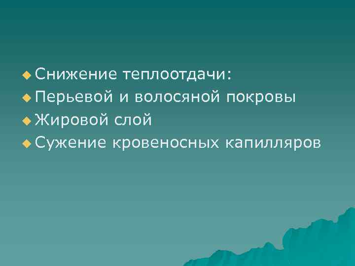 u Снижение теплоотдачи: u Перьевой и волосяной покровы u Жировой слой u Сужение кровеносных