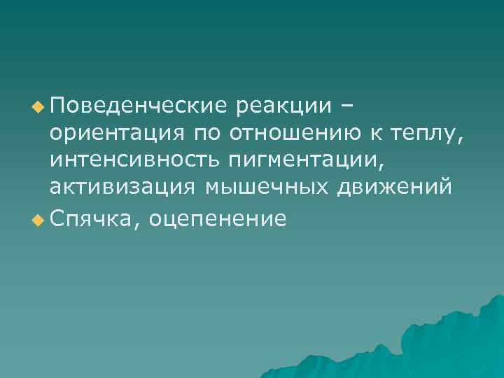 u Поведенческие реакции – ориентация по отношению к теплу, интенсивность пигментации, активизация мышечных движений