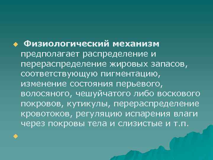  Физиологический механизм предполагает распределение и перераспределение жировых запасов, соответствующую пигментацию, изменение состояния перьевого,