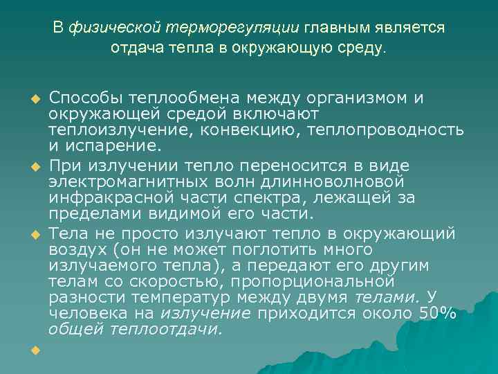 В физической терморегуляции главным является отдача тепла в окружающую среду. u u Способы теплообмена
