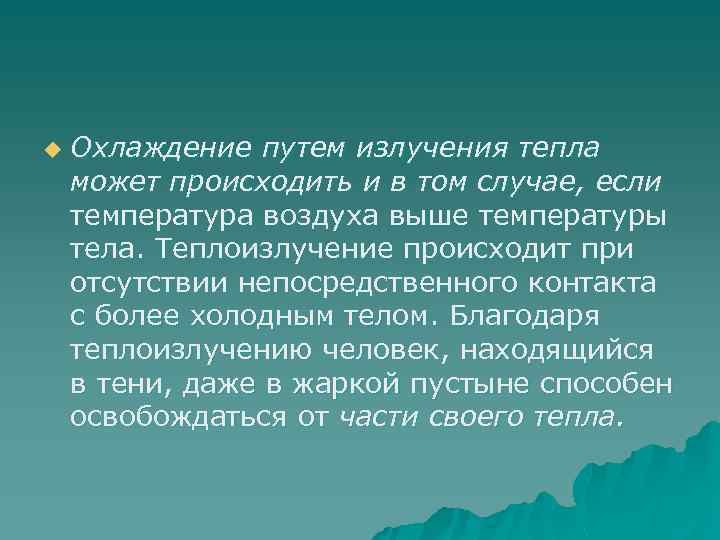 u Охлаждение путем излучения тепла может происходить и в том случае, если температура воздуха