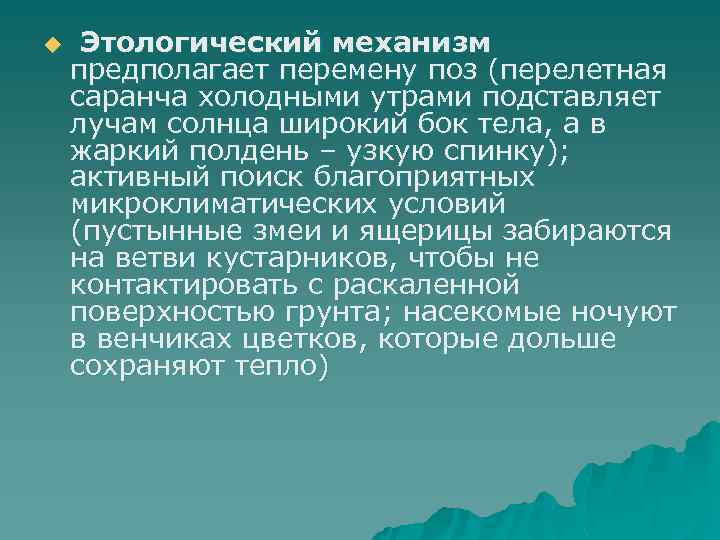 u Этологический механизм предполагает перемену поз (перелетная саранча холодными утрами подставляет лучам солнца широкий