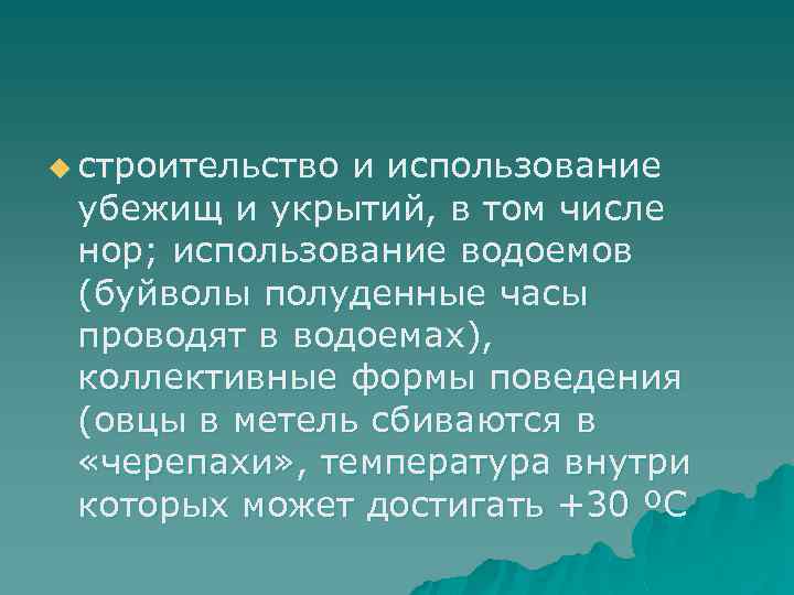 u строительство и использование убежищ и укрытий, в том числе нор; использование водоемов (буйволы