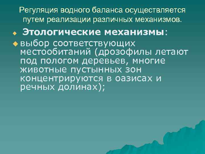 Регуляция водного баланса осуществляется путем реализации различных механизмов. механизмы: u выбор соответствующих местообитаний (дрозофилы