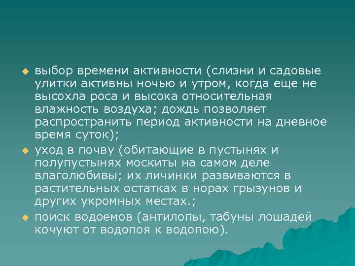 u u u выбор времени активности (слизни и садовые улитки активны ночью и утром,