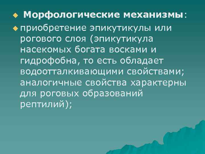 u Морфологические механизмы: u приобретение эпикутикулы или рогового слоя (эпикутикула насекомых богата восками и