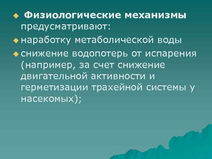 u Физиологические механизмы предусматривают: u наработку метаболической воды u снижение водопотерь от испарения (например,
