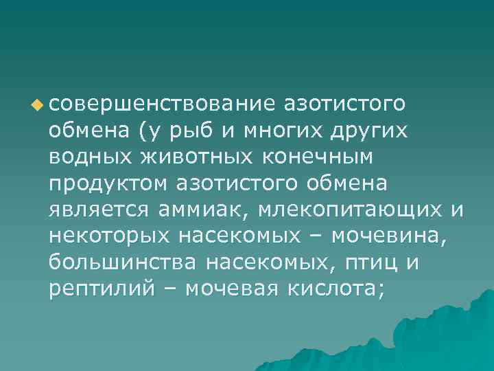 u совершенствование азотистого обмена (у рыб и многих других водных животных конечным продуктом азотистого