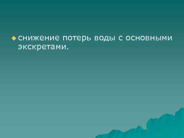 u снижение потерь воды с основными экскретами. 