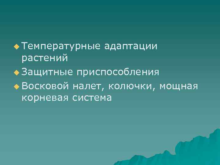 u Температурные адаптации растений u Защитные приспособления u Восковой налет, колючки, мощная корневая система