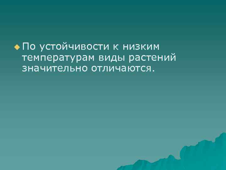 u По устойчивости к низким температурам виды растений значительно отличаются. 