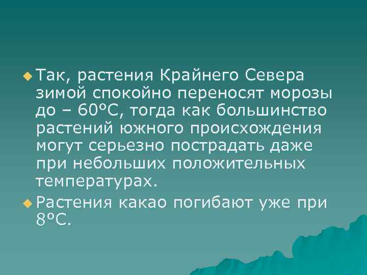 u Так, растения Крайнего Севера зимой спокойно переносят морозы до – 60°С, тогда как