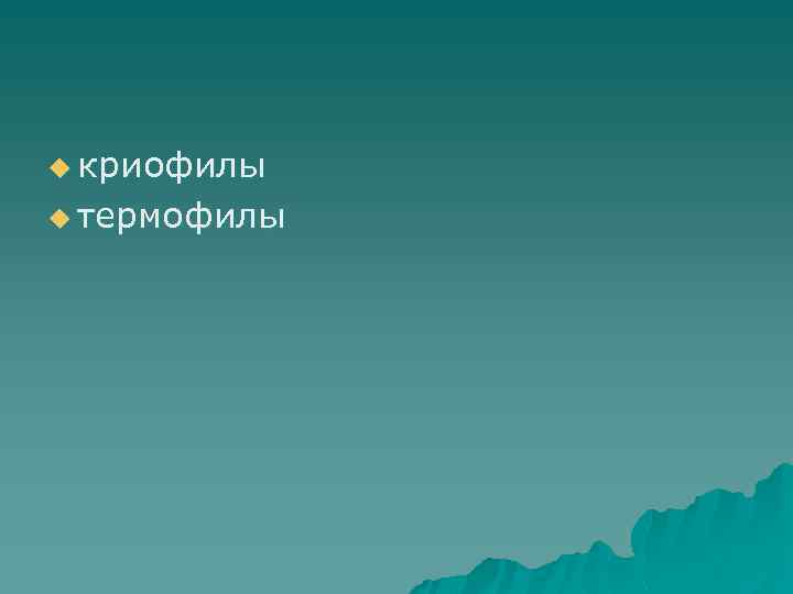 u криофилы u термофилы 