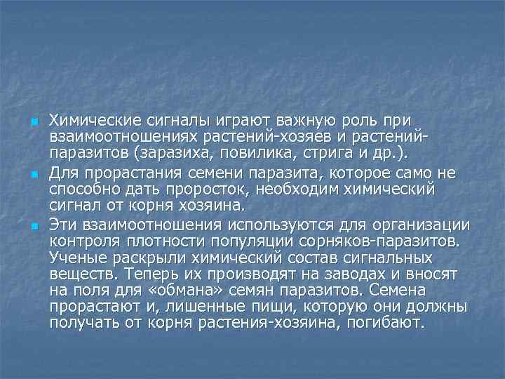 n n n Химические сигналы играют важную роль при взаимоотношениях растений хозяев и растений