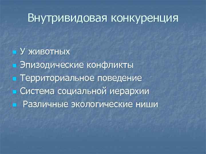 Внутривидовая конкуренция n n n У животных Эпизодические конфликты Территориальное поведение Система социальной иерархии