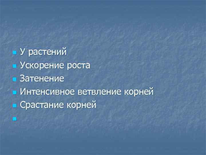 n n n У растений Ускорение роста Затенение Интенсивное ветвление корней Срастание корней 