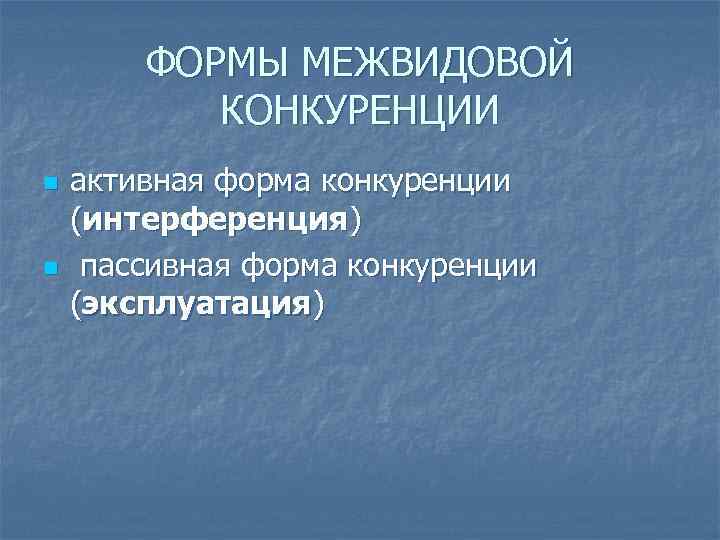 ФОРМЫ МЕЖВИДОВОЙ КОНКУРЕНЦИИ n n активная форма конкуренции (интерференция) пассивная форма конкуренции (эксплуатация) 