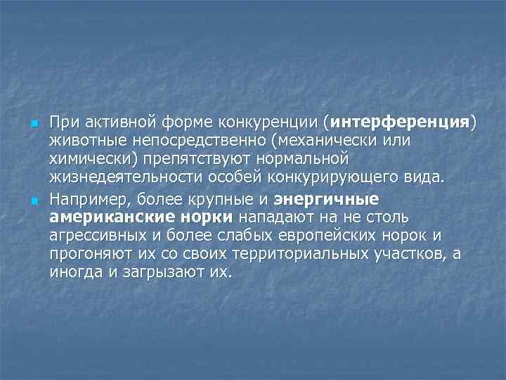 n n При активной форме конкуренции (интерференция) животные непосредственно (механически или химически) препятствуют нормальной