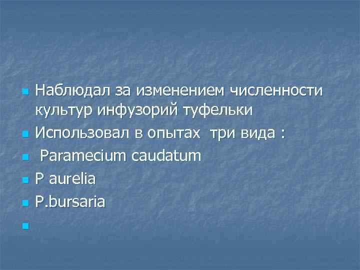 n n n Наблюдал за изменением численности культур инфузорий туфельки Использовал в опытах три