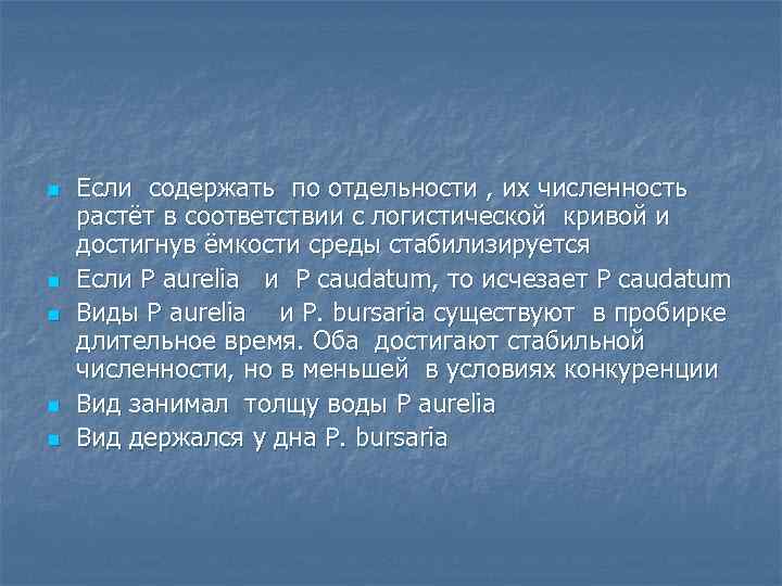 n n n Если содержать по отдельности , их численность растёт в соответствии с