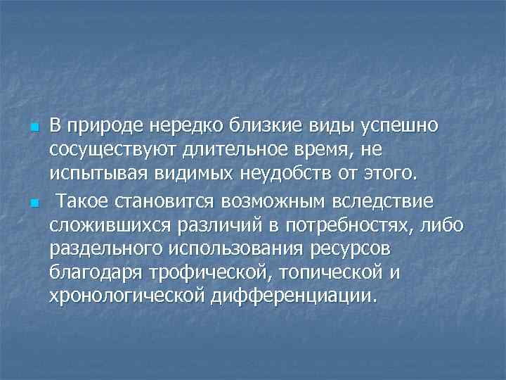 n n В природе нередко близкие виды успешно сосуществуют длительное время, не испытывая видимых