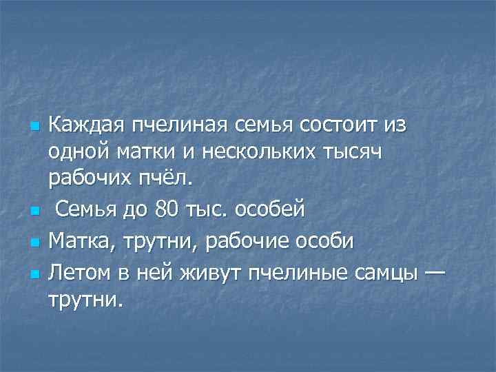 n n Каждая пчелиная семья состоит из одной матки и нескольких тысяч рабочих пчёл.