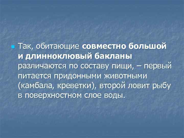 n Так, обитающие совместно большой и длинноклювый бакланы различаются по составу пищи, – первый