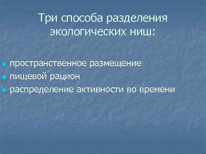 Три способа разделения экологических ниш: n n n пространственное размещение пищевой рацион распределение активности