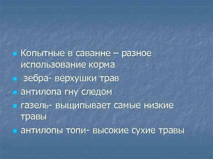 n n n Копытные в саванне – разное использование корма зебра верхушки трав антилопа