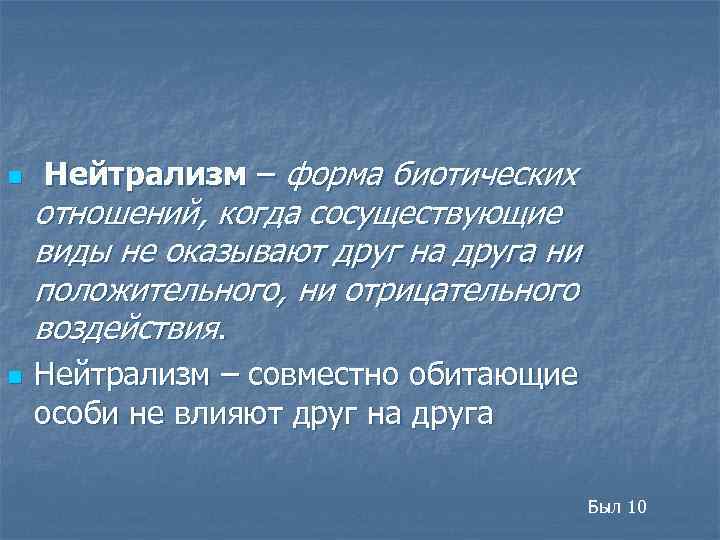 n n Нейтрализм – форма биотических отношений, когда сосуществующие виды не оказывают друг на