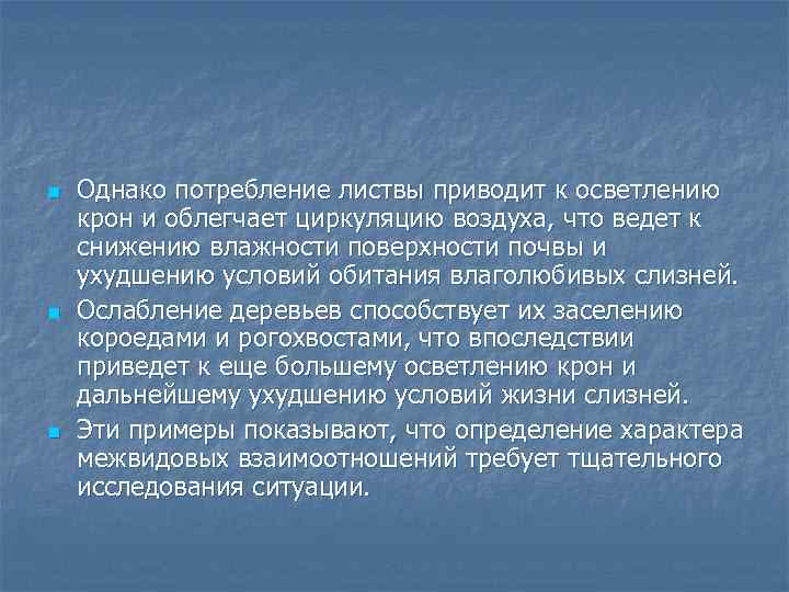 n n n Однако потребление листвы приводит к осветлению крон и облегчает циркуляцию воздуха,