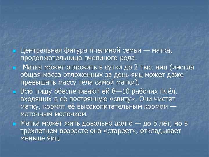 n n Центральная фигура пчелиной семьи — матка, продолжательница пчелиного рода. Матка может отложить