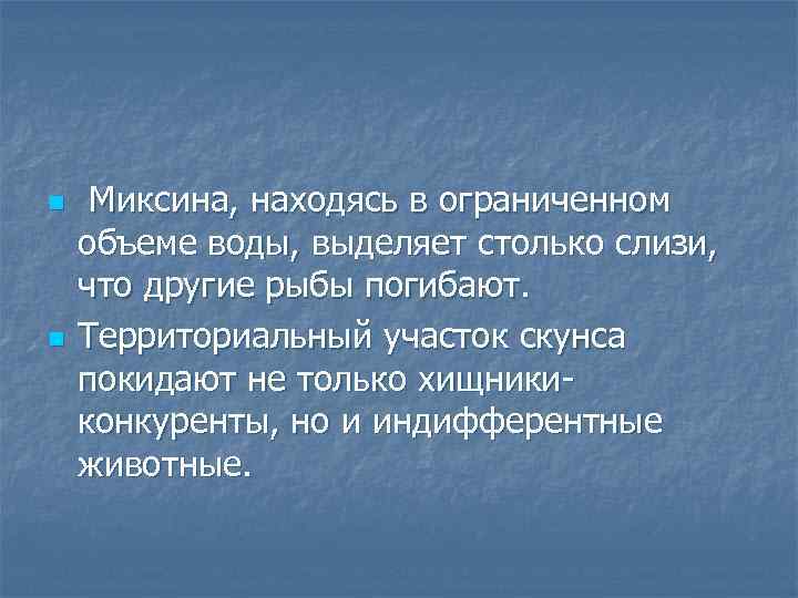 n n Миксина, находясь в ограниченном объеме воды, выделяет столько слизи, что другие рыбы