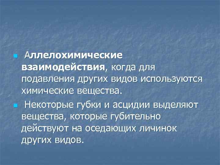 n n Аллелохимические взаимодействия, когда для подавления других видов используются химические вещества. Некоторые губки