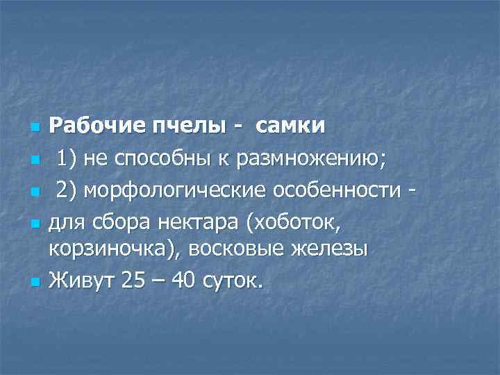 n n n Рабочие пчелы - самки 1) не способны к размножению; 2) морфологические