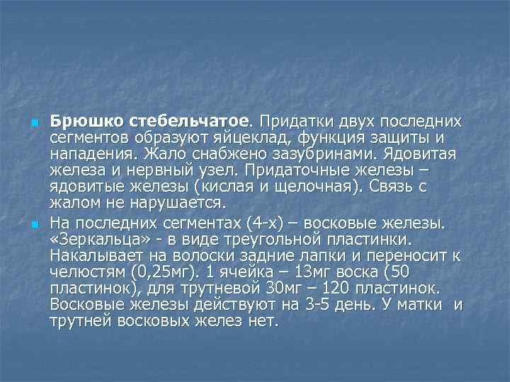 n n Брюшко стебельчатое. Придатки двух последних сегментов образуют яйцеклад, функция защиты и нападения.