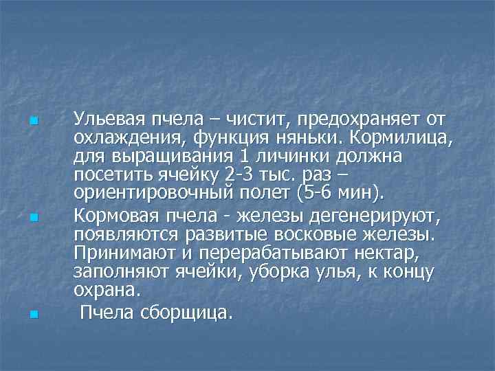n n n Ульевая пчела – чистит, предохраняет от охлаждения, функция няньки. Кормилица, для